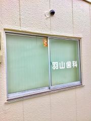 羽山歯科クリニック