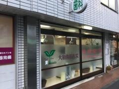 大和歯科医院