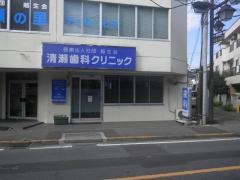 清瀬歯科クリニック