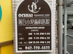 落合小児歯科医院
