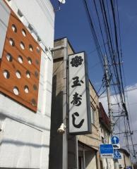玉寿し