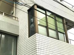 ＳＵＳＨＩ万代