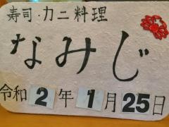 なみじ