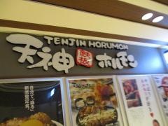 天神ホルモン　博多駅店