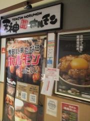 天神ホルモン　博多駅店