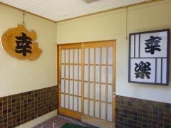 幸楽