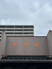 美笑園