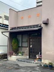 美笑園
