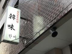 韓国家庭料理・韓味