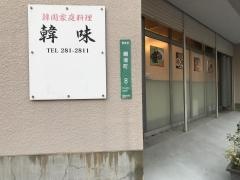 韓国家庭料理・韓味