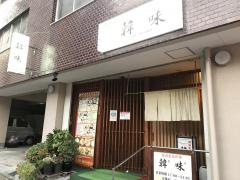 韓国家庭料理・韓味
