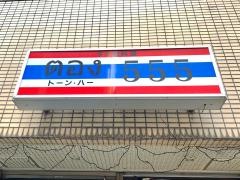 タイ国料理トーン５５５