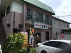 静香園