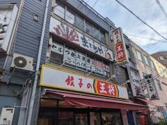 餃子の王将　西中島店