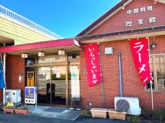 迎賓館