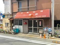 一誠軒