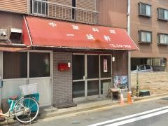 一誠軒