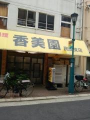 香美園