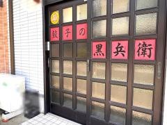 餃子の黒兵衛