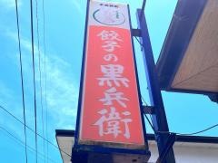 餃子の黒兵衛