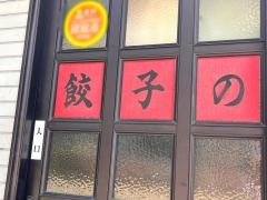 餃子の黒兵衛