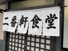 二番軒食堂