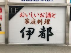 伊都