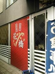 花橋
