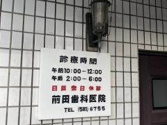 前田歯科医院