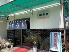 いなかや