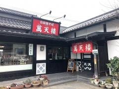 萬天楼