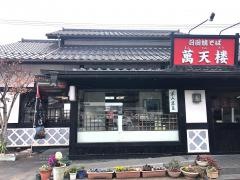 萬天楼