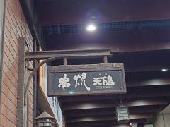 横浜天下鳥ミューザ川崎店