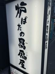 贔屓屋炉端長屋一一茶屋町店