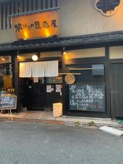 贔屓屋炉端長屋一一茶屋町店