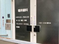 堀井歯科