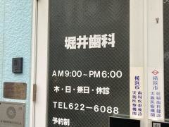 堀井歯科