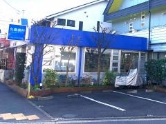 久保歯科医院