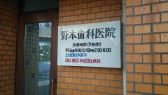 野本歯科医院