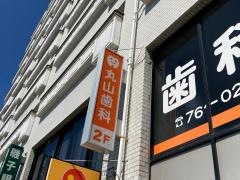 丸山歯科医院