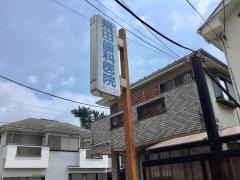 飛田歯科医院