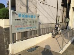 愛誠歯科医院
