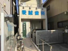 愛誠歯科医院