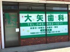 大矢歯科