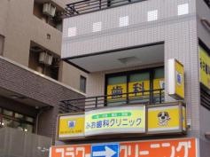 みお歯科クリニック