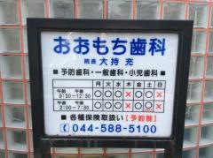 おおもち歯科医院