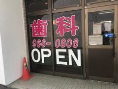 メディカル歯科