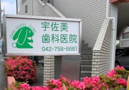 宇佐美歯科医院