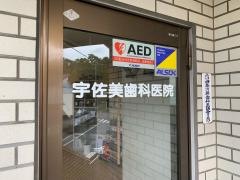 宇佐美歯科医院