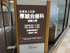 厚誠会歯科相模大野